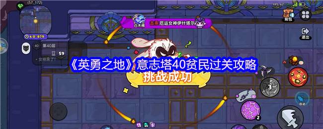 英勇之地意志塔40层平民逆袭指南！零强化装备通关秘籍