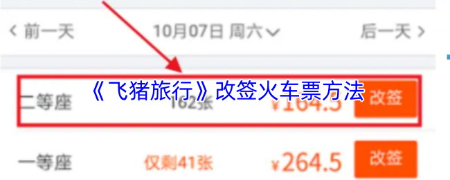 飞猪火车票改签全流程详解！3小时极速换乘指南