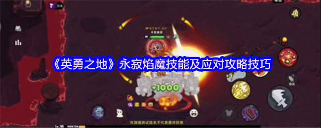 《英勇之地》永寂焰魔技能及应对攻略技巧