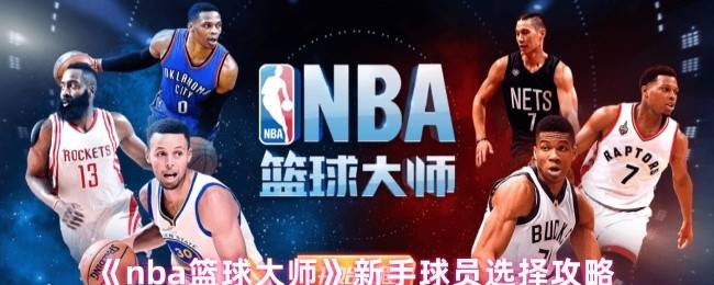 制霸球场第一步：NBA篮球大师新手球员黄金指南