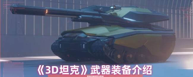 钢铁巨兽的终极武库：3D坦克全装备实战解析