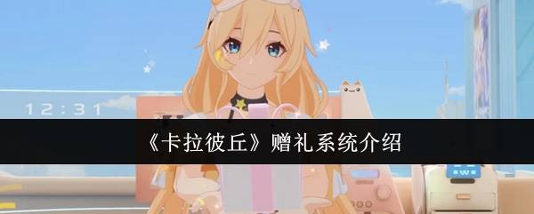 《卡拉彼丘》赠礼系统介绍