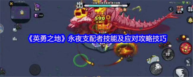 英勇之地永夜支配者终极攻略 暗夜森林Boss四技能破解指南