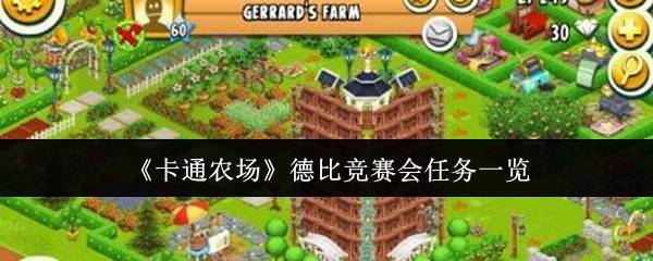 卡通农场德比竞赛全任务指南 团队协作夺宝攻略