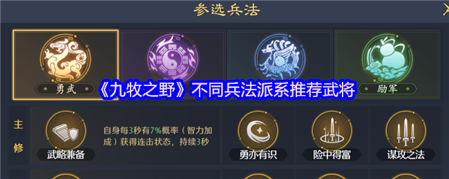 九牧之野兵法系统深度解析 全派系武将定制指南