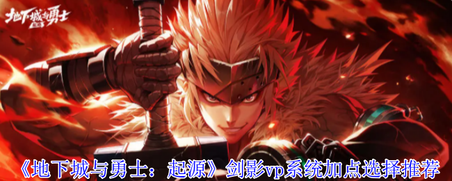 《地下城与勇士：起源》剑影vp系统加点选择推荐