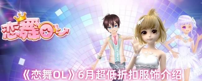 《恋舞OL》6月超低折扣服饰介绍