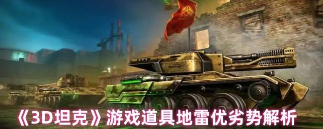 3D坦克地雷终极战术指南：潜伏的战场杀手与致命软肋