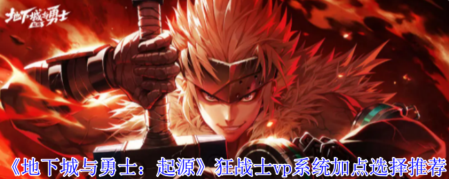 《地下城与勇士：起源》狂战士vp系统加点选择推荐