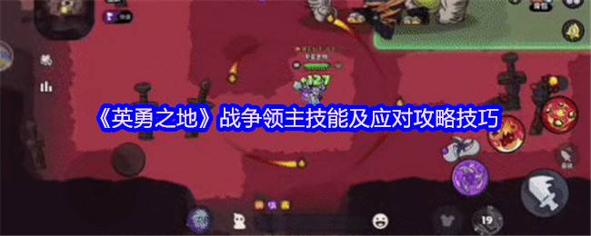 英勇之地战争领主BOSS全解析：10大技能破解与开荒指南