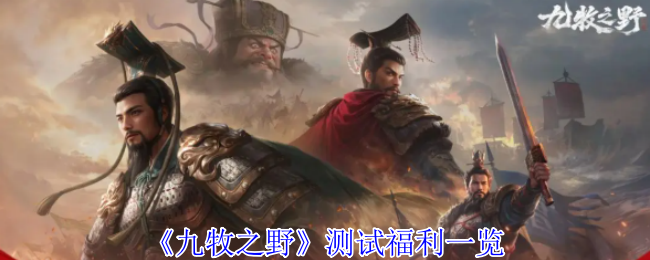 九牧之野东风测试福利全解析：史诗级战略资源革命降临