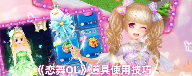 《恋舞OL》道具使用技巧