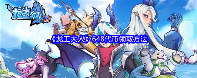 龙王大人手游测试开启！每日登录即送648代币，畅享顶级放置乐趣