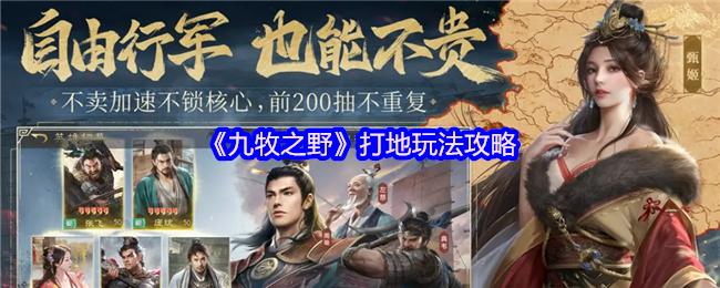 《九牧之野》打地玩法攻略