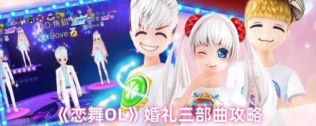 《恋舞OL》婚礼三部曲攻略