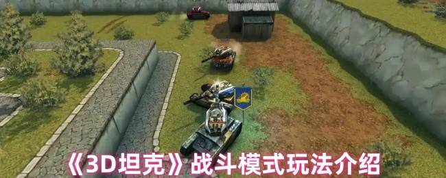 3D坦克四大激燃战斗模式全解析，制霸战场必看攻略