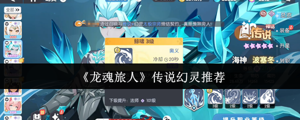 《龙魂旅人》传说幻灵推荐