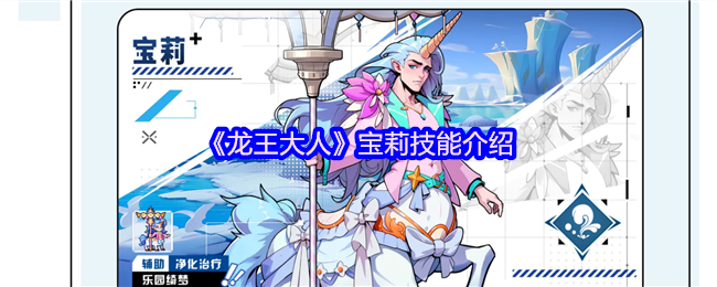 《龙王大人》宝莉技能介绍