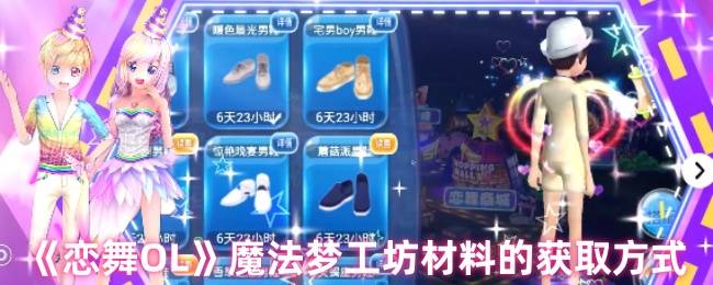 《恋舞OL》魔法梦工坊材料的获取方式