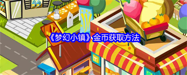 梦幻小镇金币致富全攻略：轻松赚取百万金币的秘诀