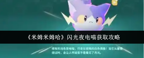 《米姆米姆哈》闪光夜电喵获取攻略