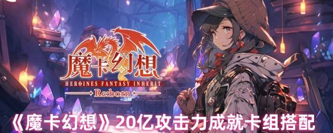 魔卡幻想20亿攻击力终极攻略：全自动人偶卡组搭配指南