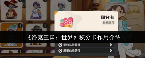 《洛克王国:世界》积分卡作用介绍