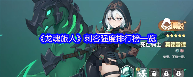 《龙魂旅人》刺客强度排行榜一览