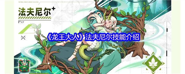 龙王大人法夫尼尔全解析：被窝战神如何掌控战场