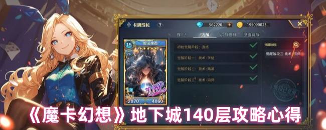 魔卡幻想地下城140层零氪攻坚指南：突破契约封锁，白嫖魔族碎片
