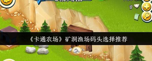 卡通农场金币危机破解术：矿洞渔场码头优先级全解析