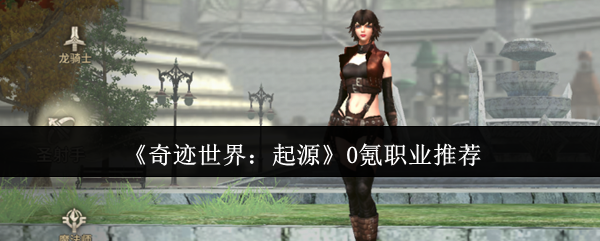 《奇迹世界：起源》0氪职业推荐