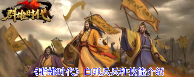 《群雄时代》白毦兵兵种技能介绍