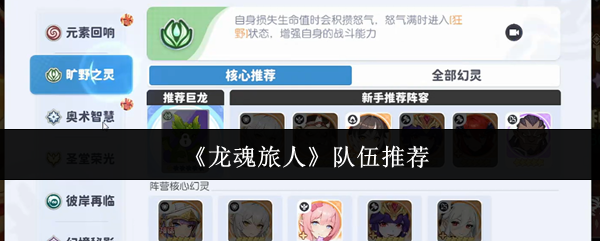 《龙魂旅人》队伍推荐