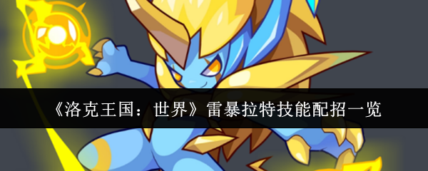 洛克王国世界雷暴拉特配招全解：雷电掌控者实战指南