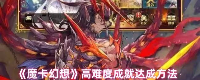 魔卡幻想高难度成就全攻略：从种族连胜到空血反杀终极指南
