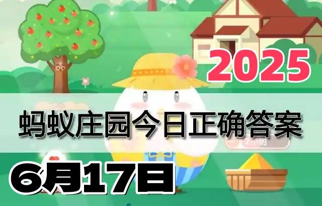 蚂蚁庄园6月17日答案2025-小鸡庄园今日答案最新