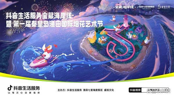 抖音生活服务启动“宝藏海岸线·清凉看海季”