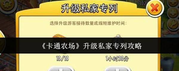 卡通农场私家专列升级全攻略：解锁10人豪华运输线
