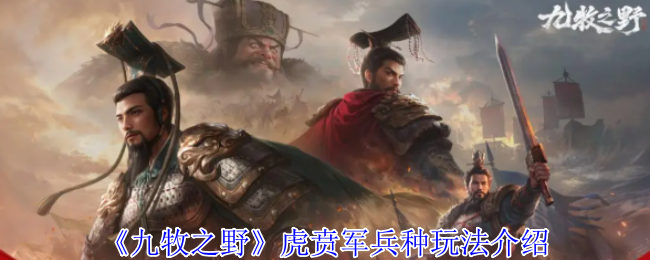 《九牧之野》虎贲军兵种玩法介绍