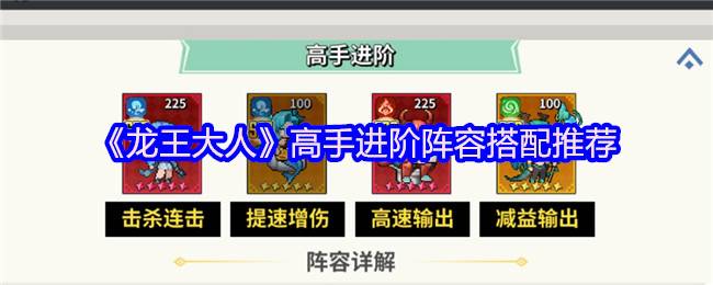 制霸战场必备！龙王大人高速爆发阵容与开荒先锋攻略