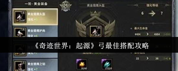 奇迹世界起源弓终极配装指南：装备技能全解析