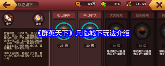 《群英天下》兵临城下玩法介绍