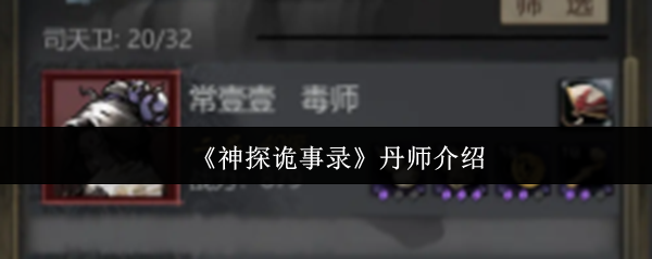 神探诡事录丹师全解析：团队生存核心指南