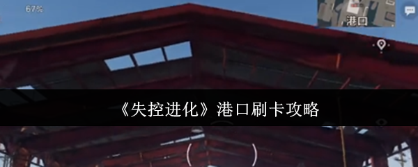 失控进化港口终极刷卡指南：隐藏资源点全解锁攻略