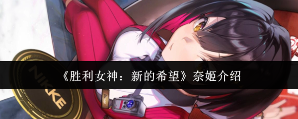 《胜利女神：新的希望》奈姬介绍