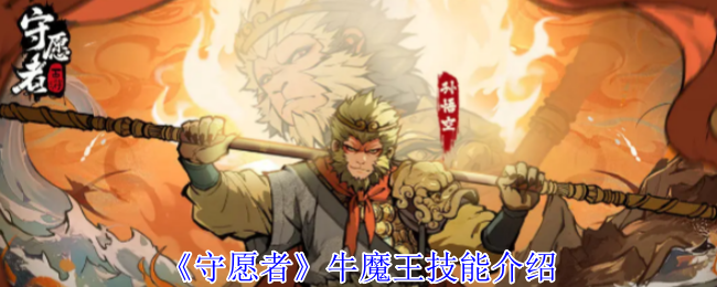 守愿者牛魔王终极指南：不死坦克的战场统治力