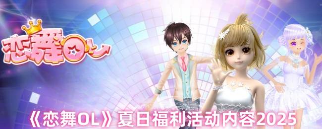 恋舞OL 2025夏日盛典开启！梦幻饰品新装狂欢派对