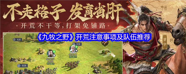 九牧之野开荒终极手册：平民战神速成指南