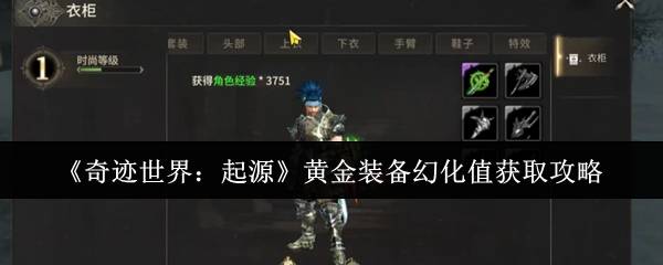 《奇迹世界：起源》黄金装备幻化值获取攻略